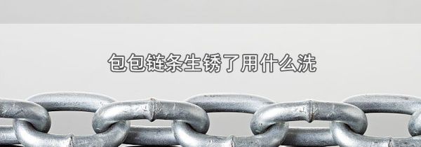 包包链条生锈了用什么洗