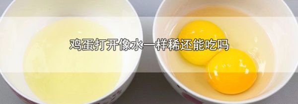 鸡蛋打开像水一样稀还能吃吗