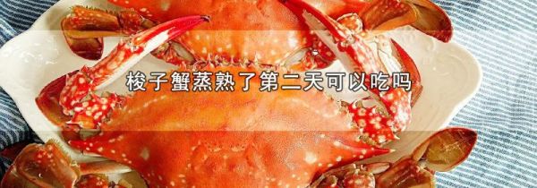 梭子蟹蒸熟了第二天可以吃吗