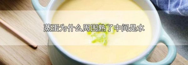 蒸蛋为什么周围熟了中间是水