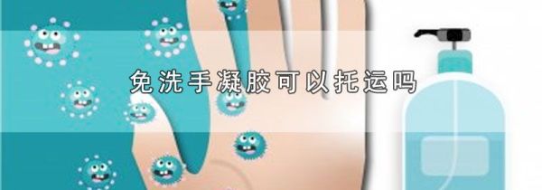 免洗手凝胶可以托运吗