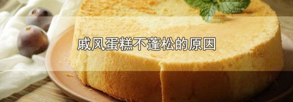 戚风蛋糕不蓬松的原因