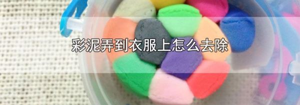 彩泥弄到衣服上怎么去除