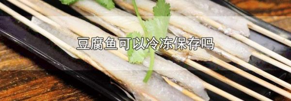 豆腐鱼可以冷冻保存吗