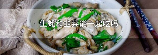 生蚝和韭菜能一起吃吗