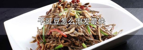 干豇豆怎么泡发最快