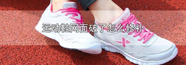 运动鞋网面破了怎么修补