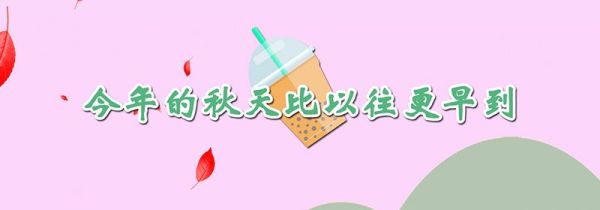 秋天的奶茶是什么意思