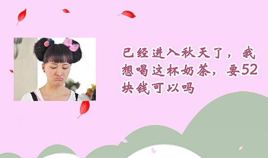 秋天的奶茶是什么意思