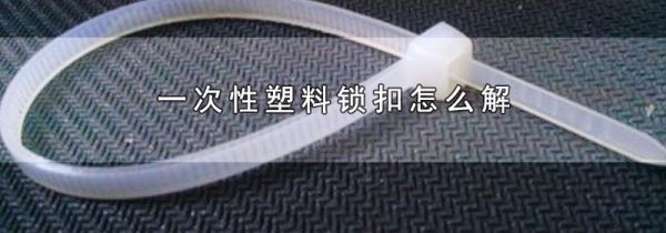 一次性塑料锁扣怎么解