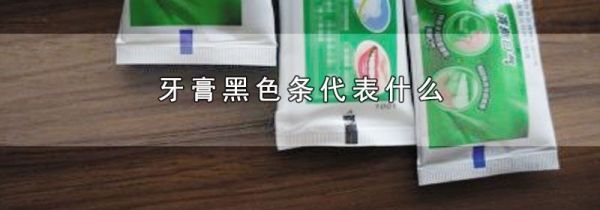 牙膏黑色条代表什么