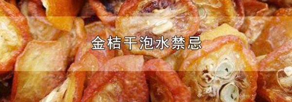 金桔干泡水禁忌