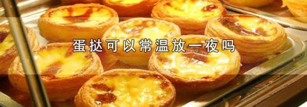 蛋挞可以常温放一夜吗