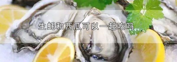 生蚝和西瓜可以一起吃吗