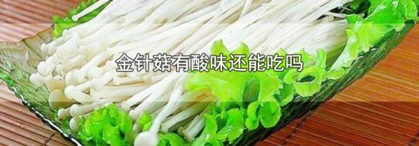 金针菇有酸味还能吃吗