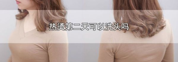 热烫第二天可以洗头吗