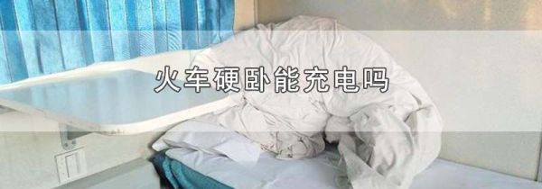 火车硬卧能充电吗