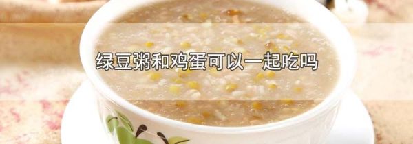 绿豆粥和鸡蛋可以一起吃吗