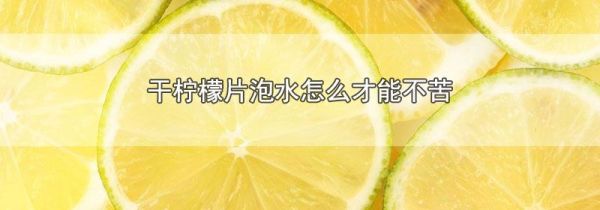干柠檬片泡水怎么才能不苦