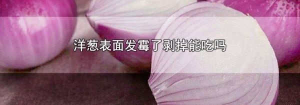 洋葱表面发霉了剥掉能吃吗