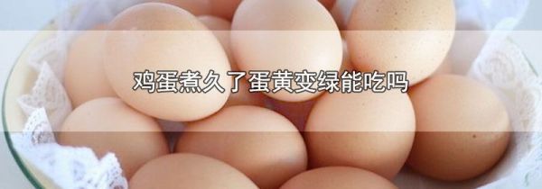 鸡蛋煮久了蛋黄变绿能吃吗