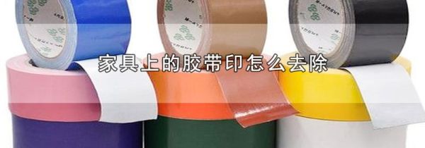 家具上的胶带印怎么去除
