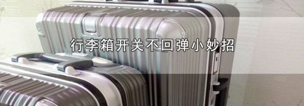 行李箱开关不回弹小妙招