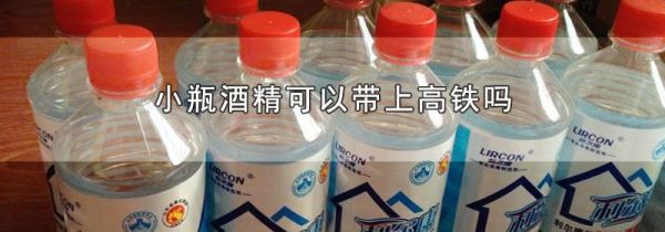 小瓶酒精可以带上高铁吗