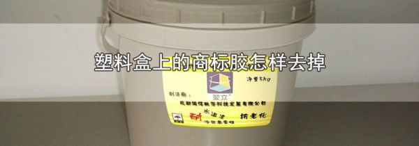 塑料盒上的商标胶怎样去掉