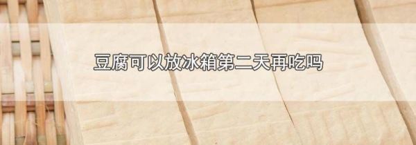 豆腐可以放冰箱第二天再吃吗