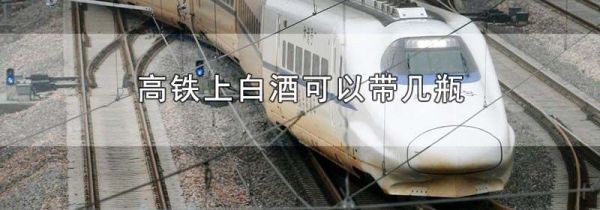 高铁上白酒可以带几瓶