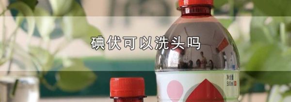 碘伏可以洗头吗