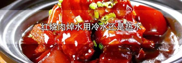 红烧肉焯水用冷水还是热水