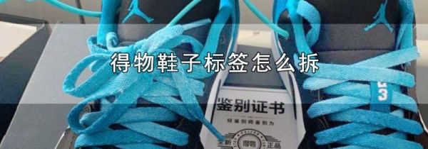 得物鞋子标签怎么拆