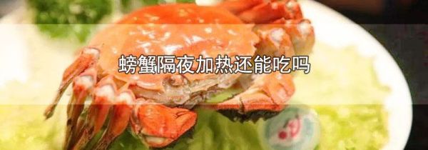 螃蟹隔夜加热还能吃吗