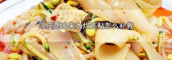凉皮蒸出来太烂还粘怎么补救