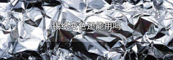 锡纸变色还能用吗