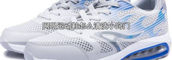网眼运动鞋怎么清洗小窍门