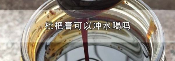 枇杷膏可以冲水喝吗