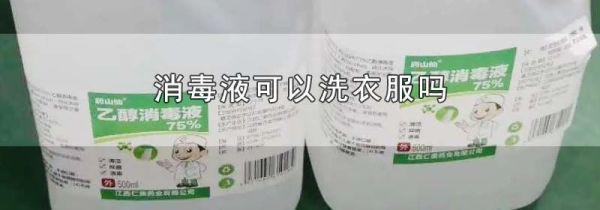 消毒液可以洗衣服吗