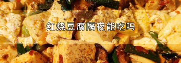红烧豆腐隔夜能吃吗
