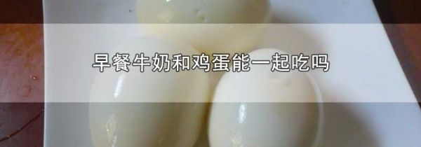 早餐牛奶和鸡蛋能一起吃吗