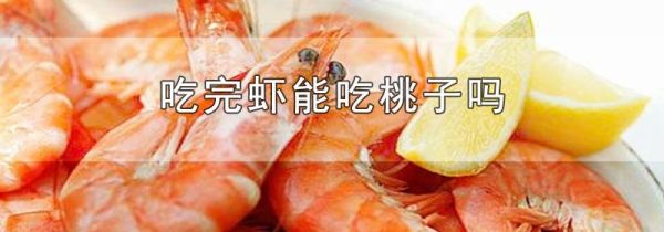 吃完虾能吃桃子吗