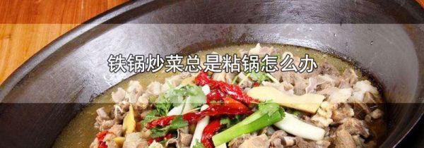 铁锅炒菜总是粘锅怎么办