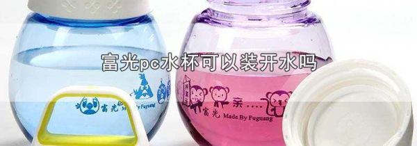 富光pc水杯可以装开水吗