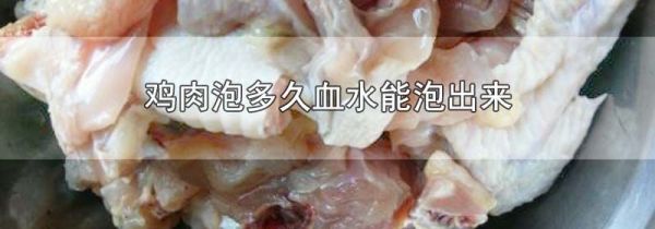 鸡肉泡多久血水能泡出来