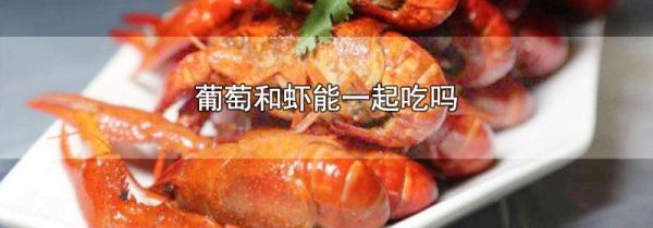 葡萄和虾能一起吃吗