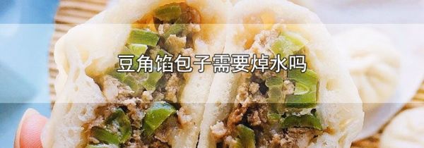 豆角馅包子需要焯水吗