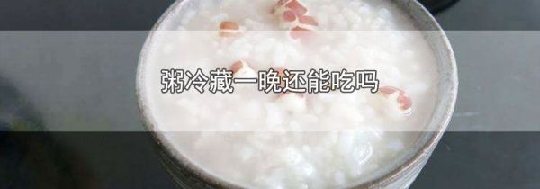 粥冷藏一晚还能吃吗