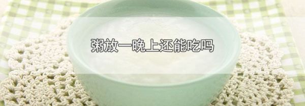粥放一晚上还能吃吗
